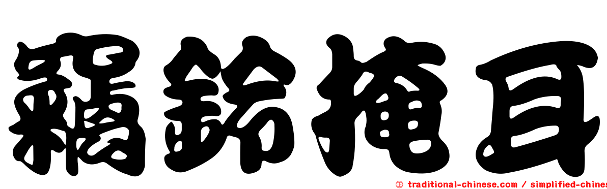 竊鈴掩耳