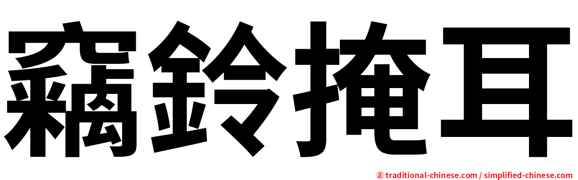 竊鈴掩耳