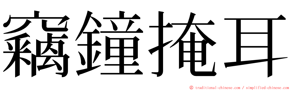 竊鐘掩耳 ming font