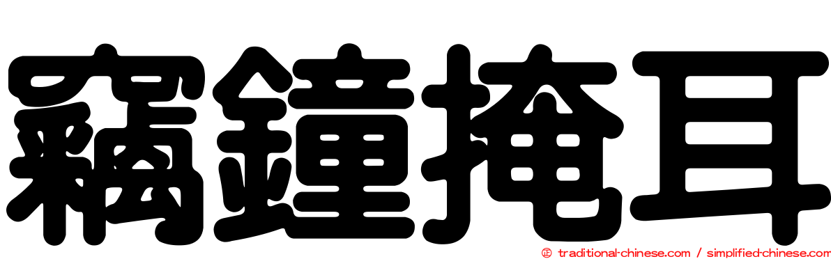 竊鐘掩耳