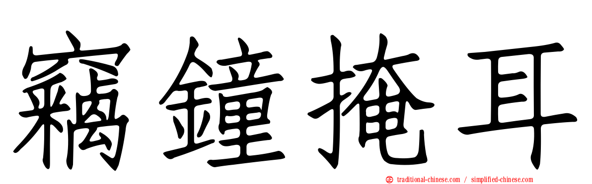 竊鐘掩耳
