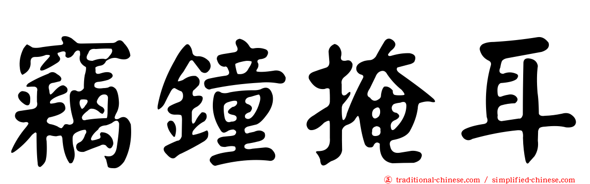 竊鐘掩耳