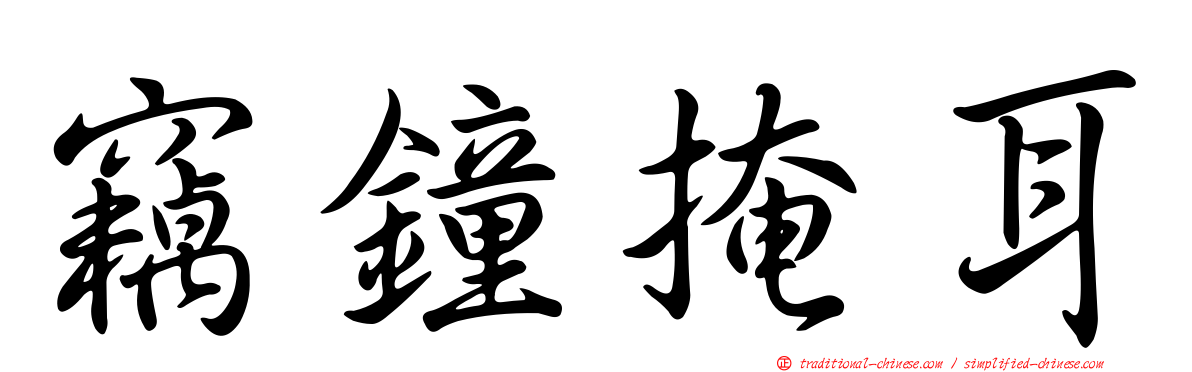 竊鐘掩耳