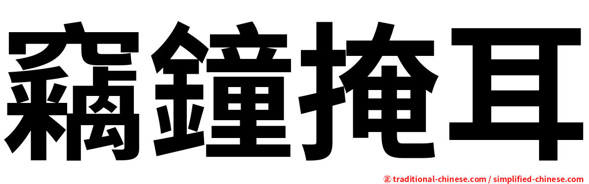 竊鐘掩耳