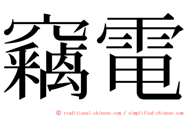 竊電 ming font