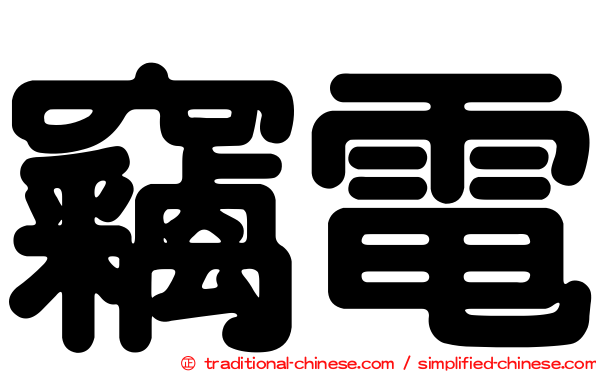 竊電