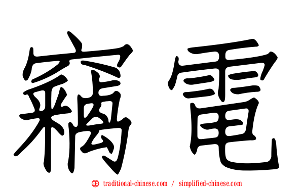 竊電