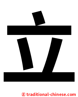 立