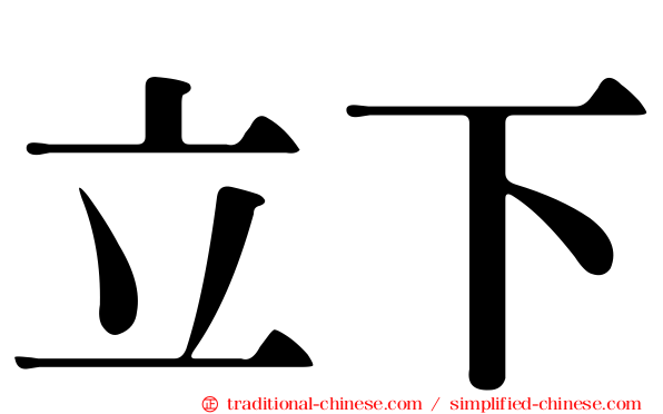 立下