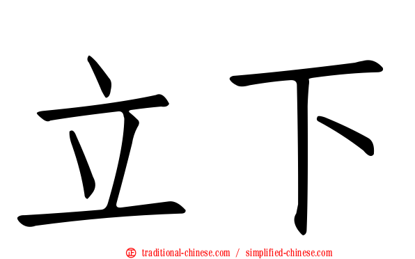 立下
