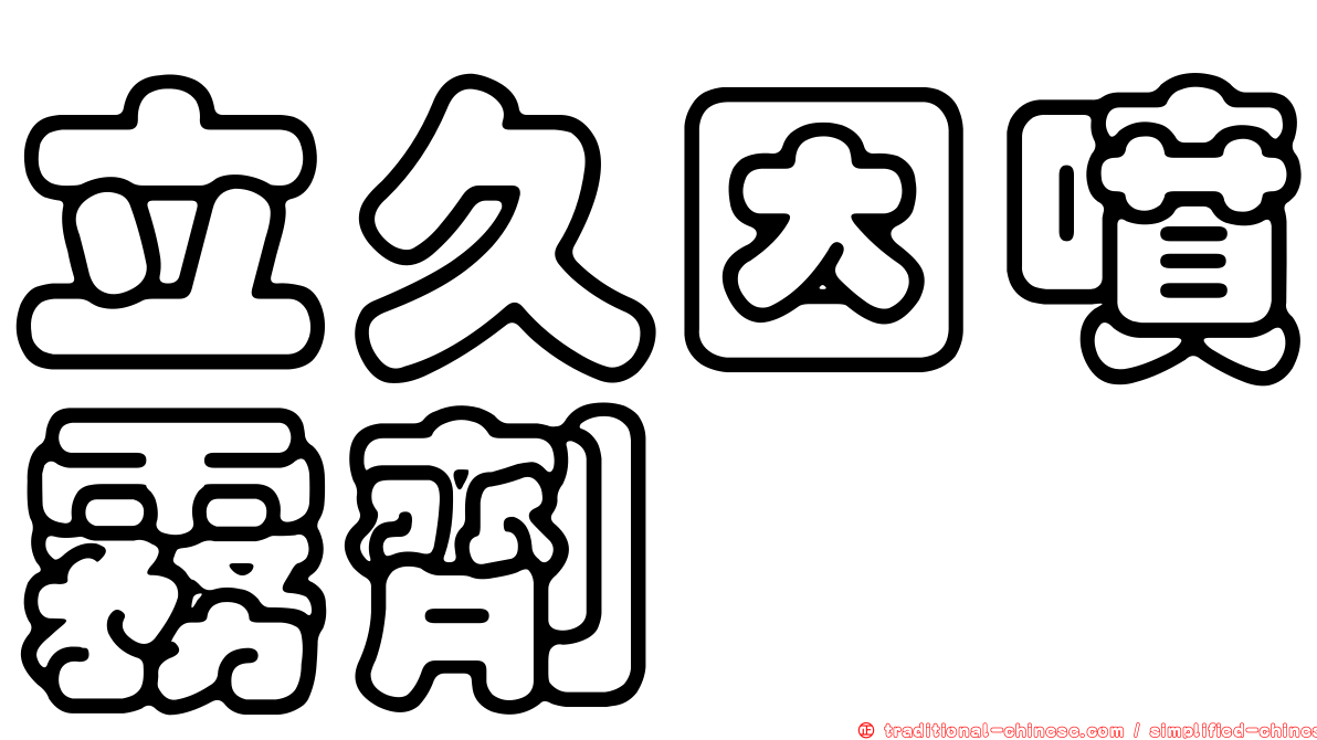 立久因噴霧劑