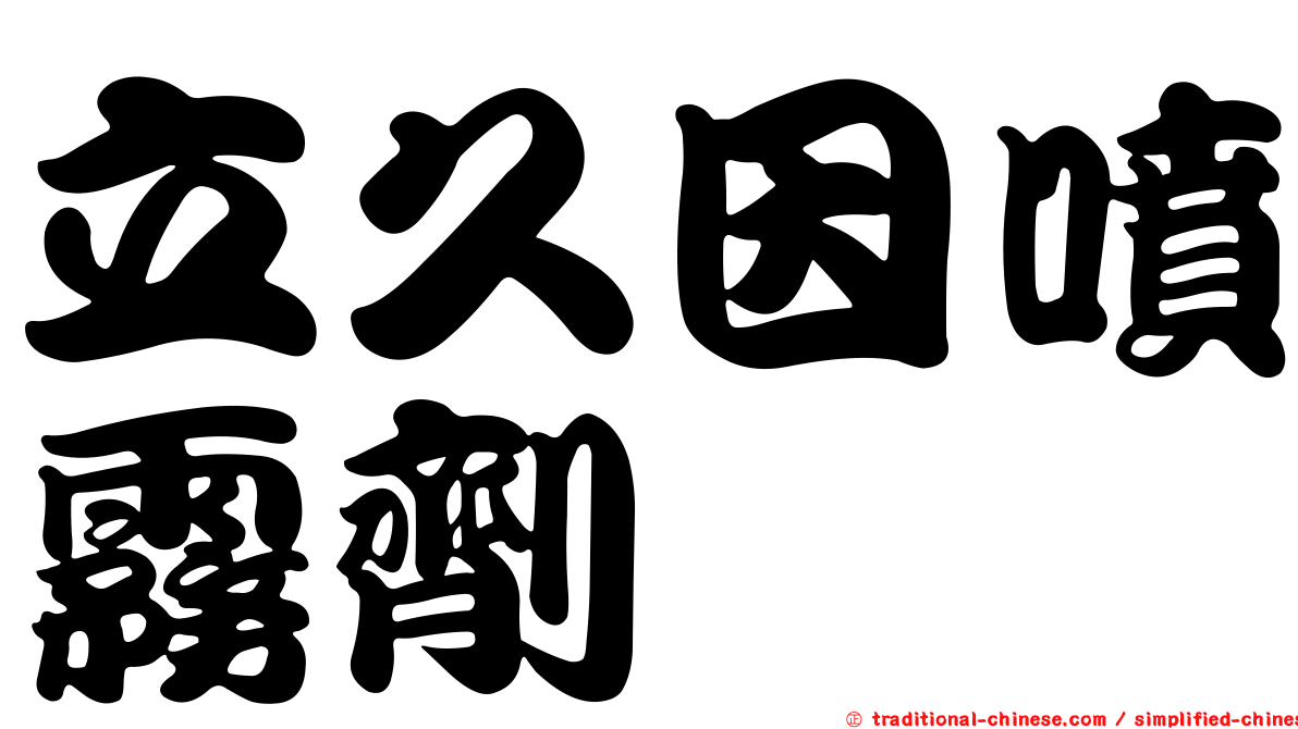立久因噴霧劑