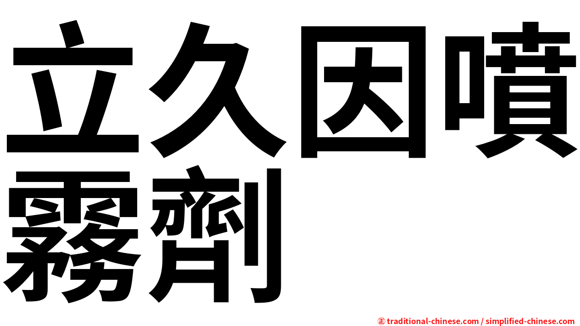 立久因噴霧劑