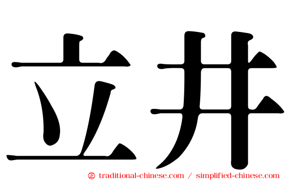 立井