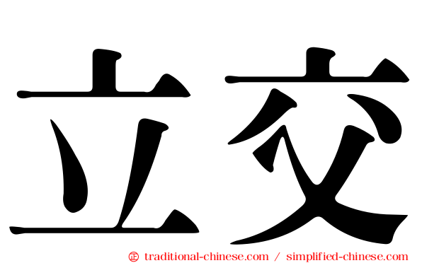 立交