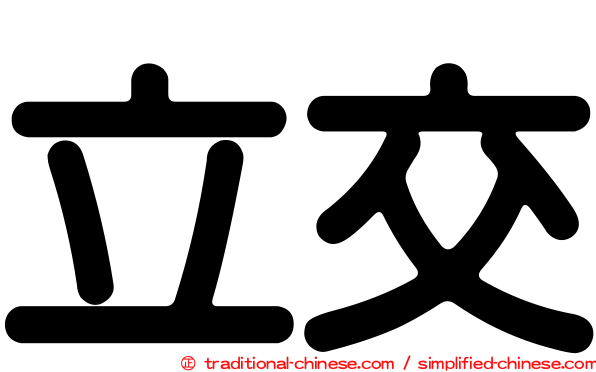 立交
