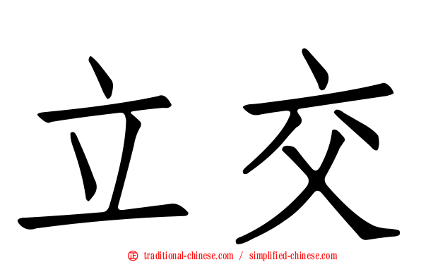 立交