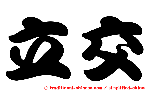 立交