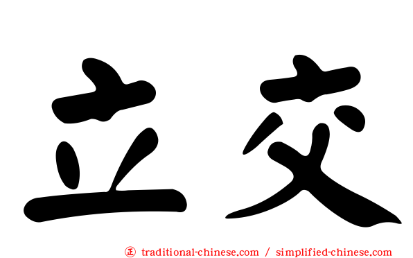 立交