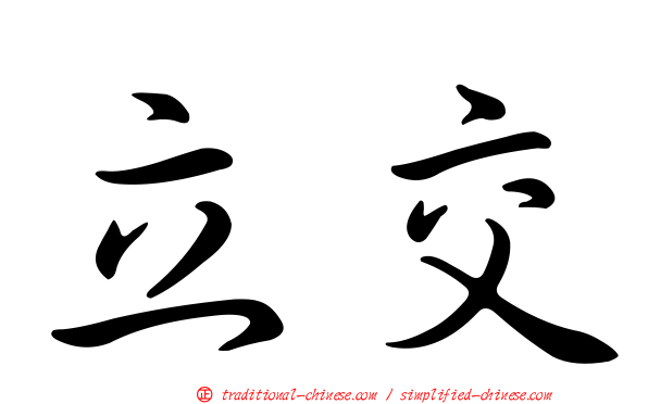 立交