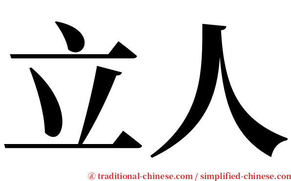 立人 serif font