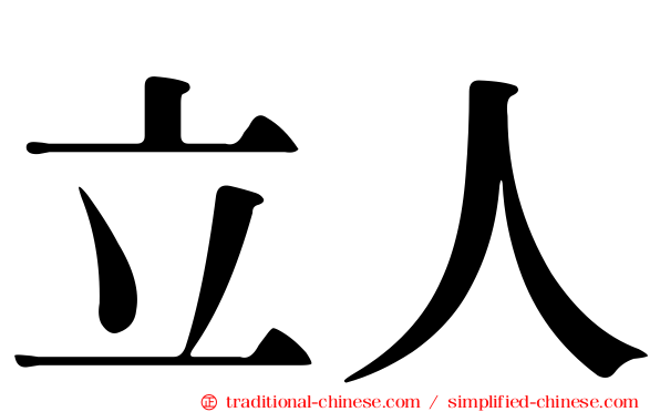 立人