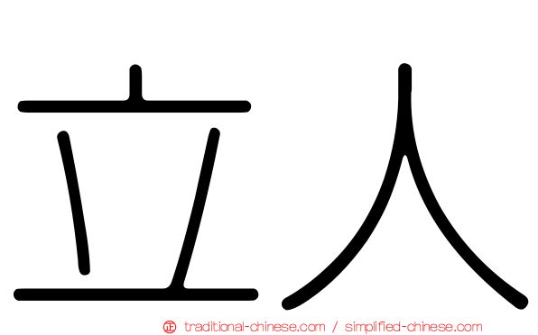 立人