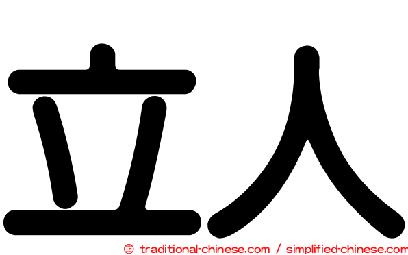 立人