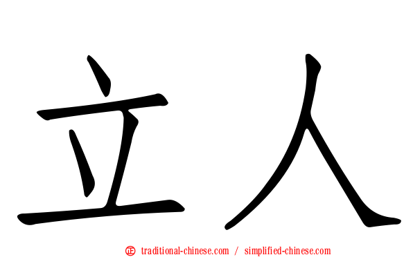 立人