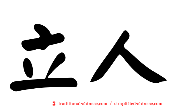 立人