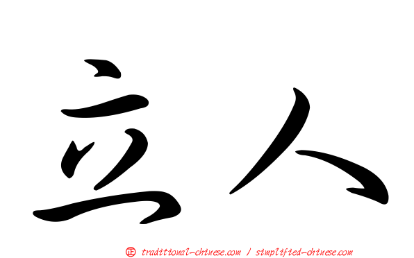 立人