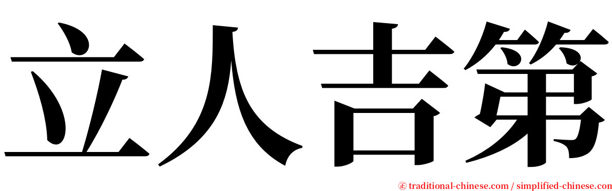 立人吉第 serif font