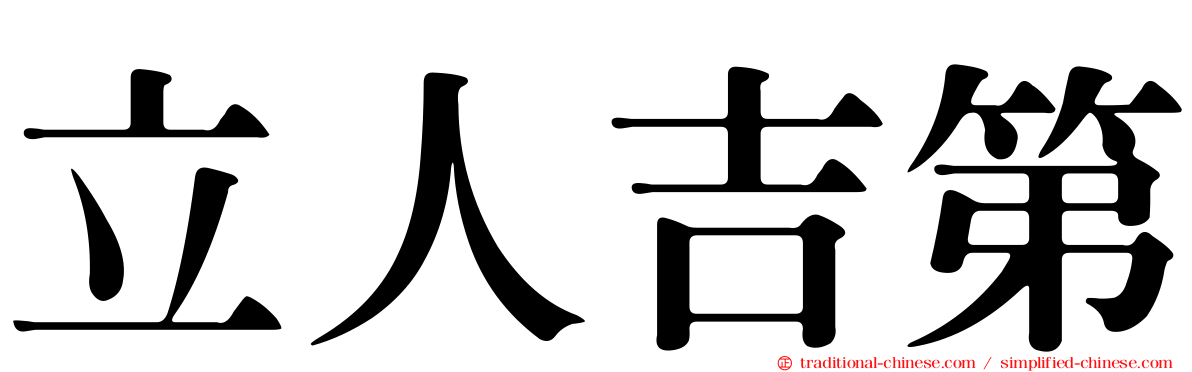 立人吉第
