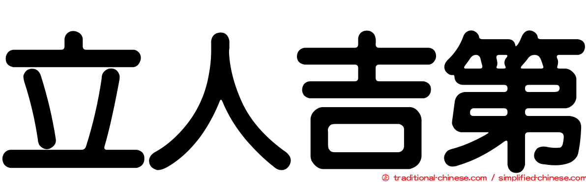 立人吉第