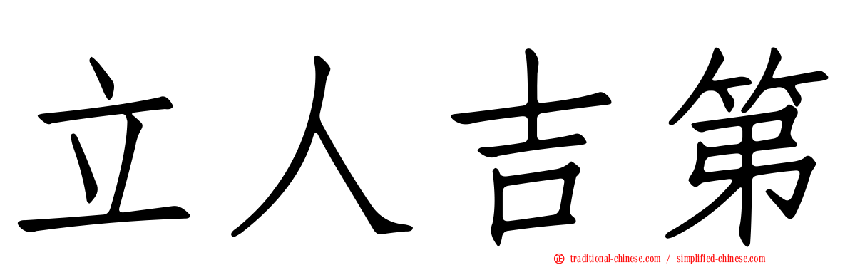 立人吉第