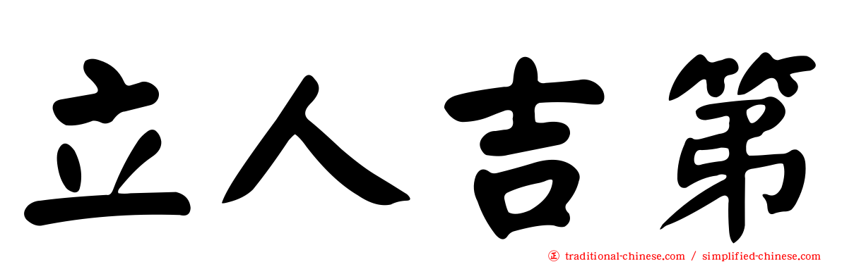 立人吉第