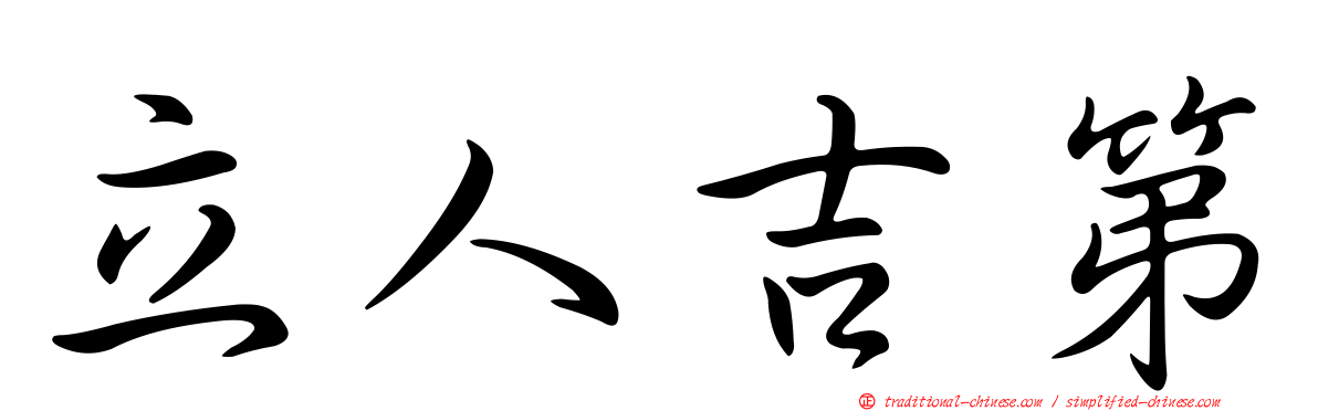 立人吉第