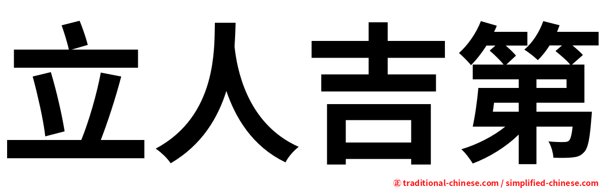 立人吉第