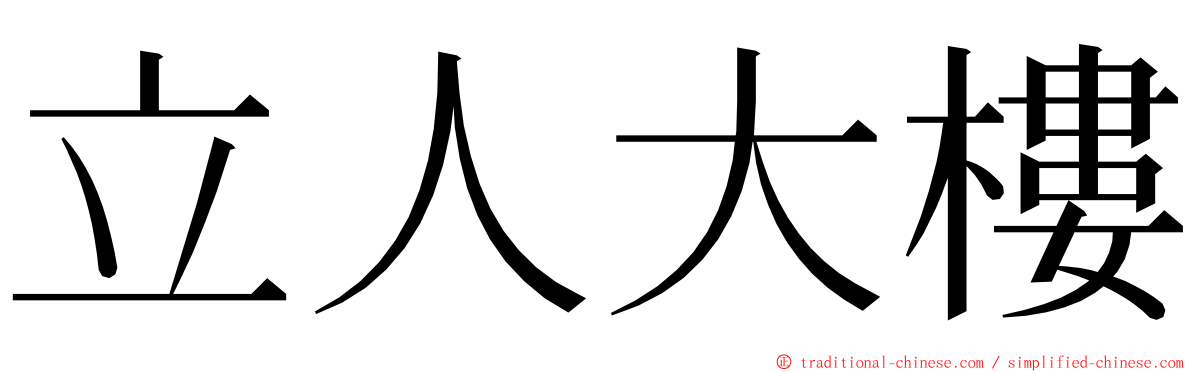 立人大樓 ming font