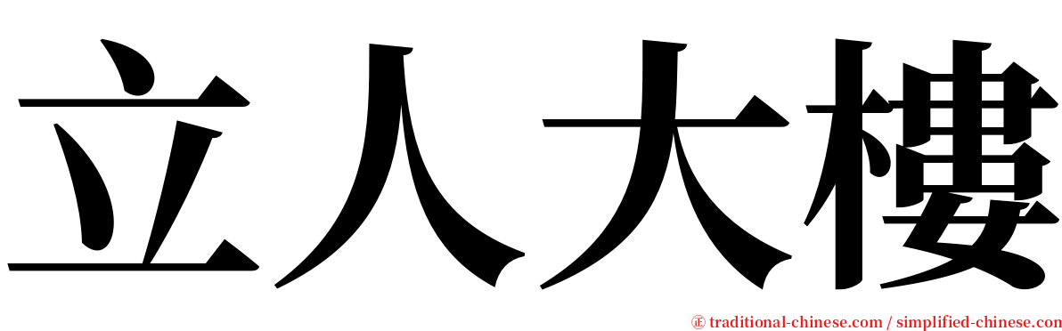 立人大樓 serif font