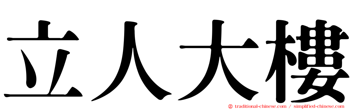 立人大樓