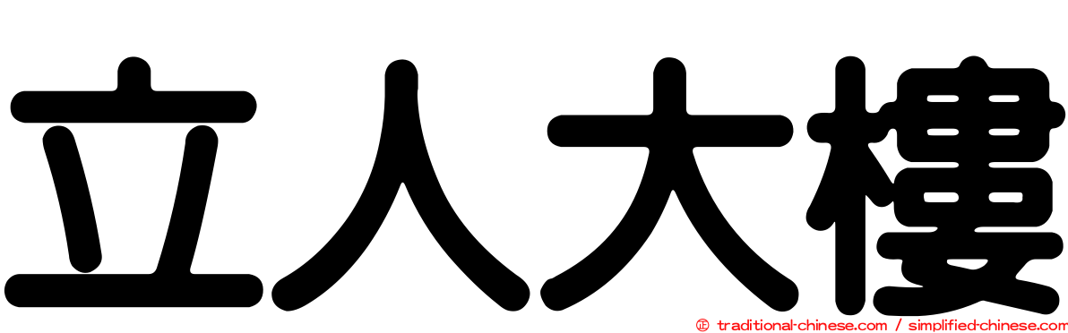 立人大樓