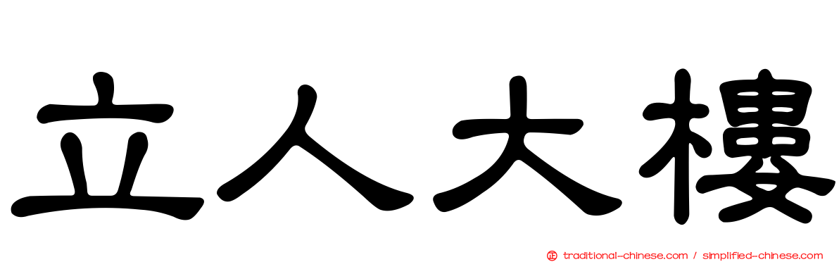 立人大樓