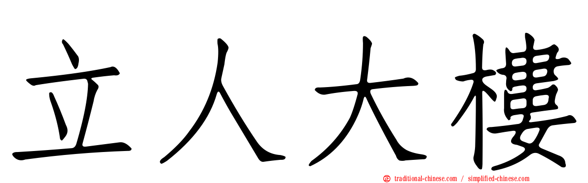 立人大樓