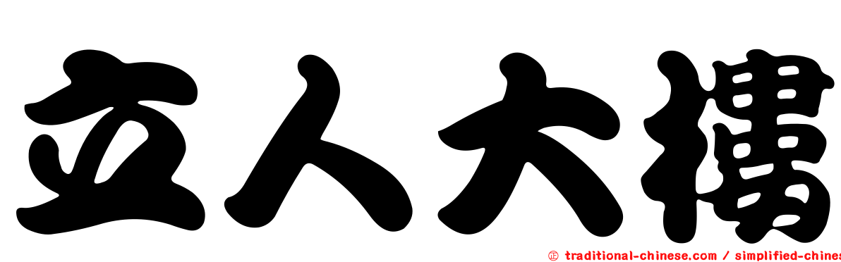 立人大樓