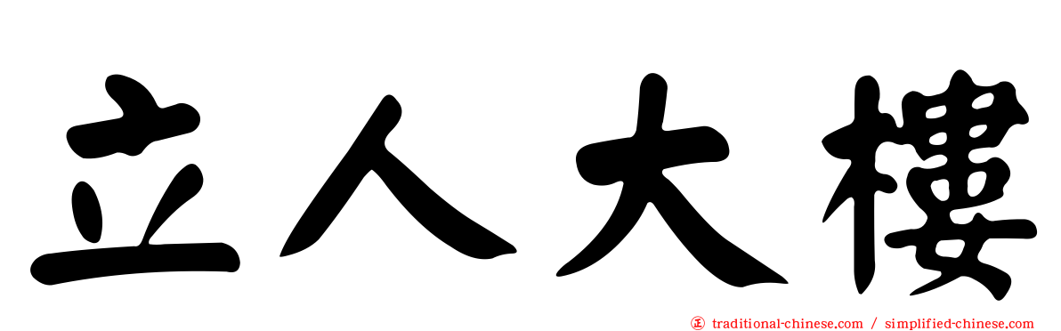 立人大樓