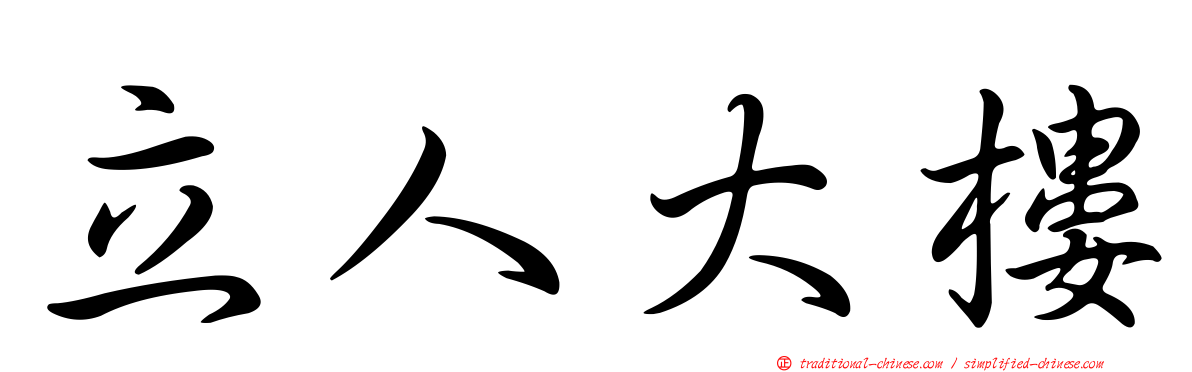 立人大樓