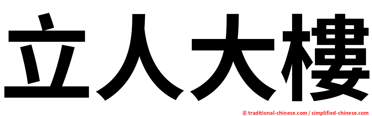立人大樓
