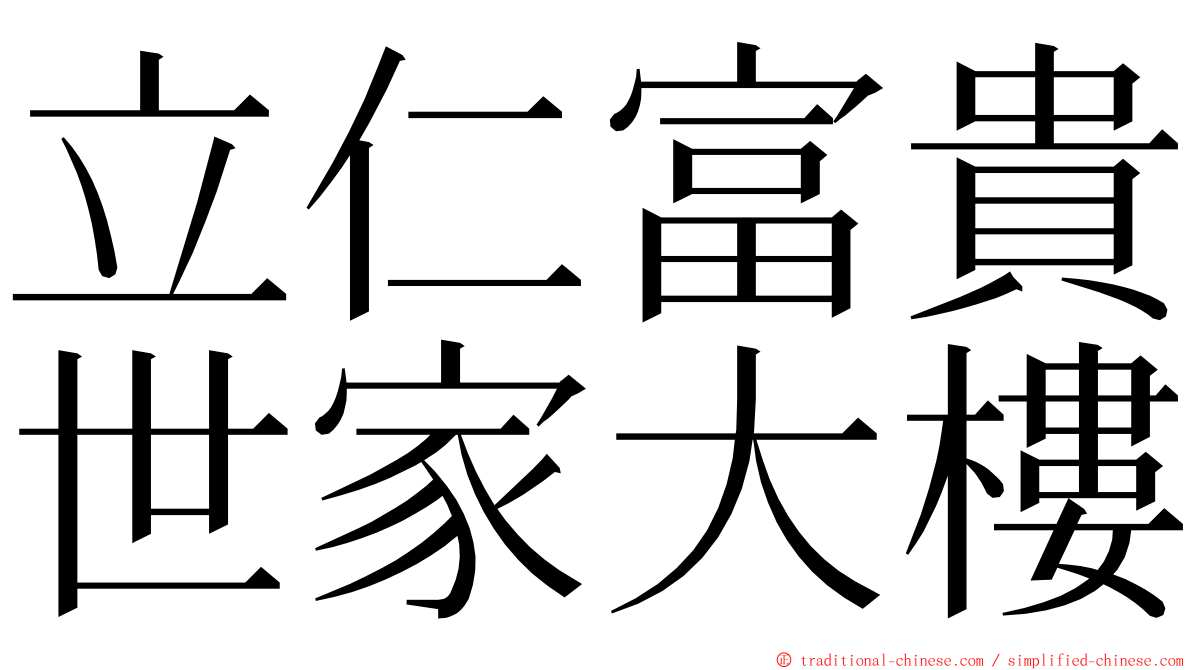 立仁富貴世家大樓 ming font