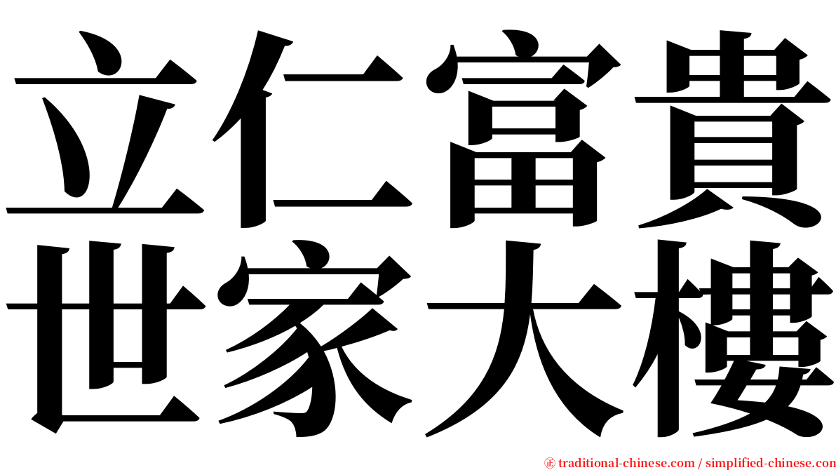 立仁富貴世家大樓 serif font